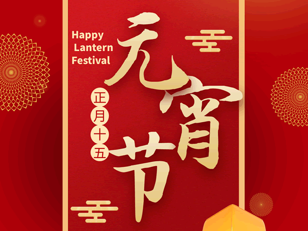 真标物流祝您元宵快乐，团团圆圆