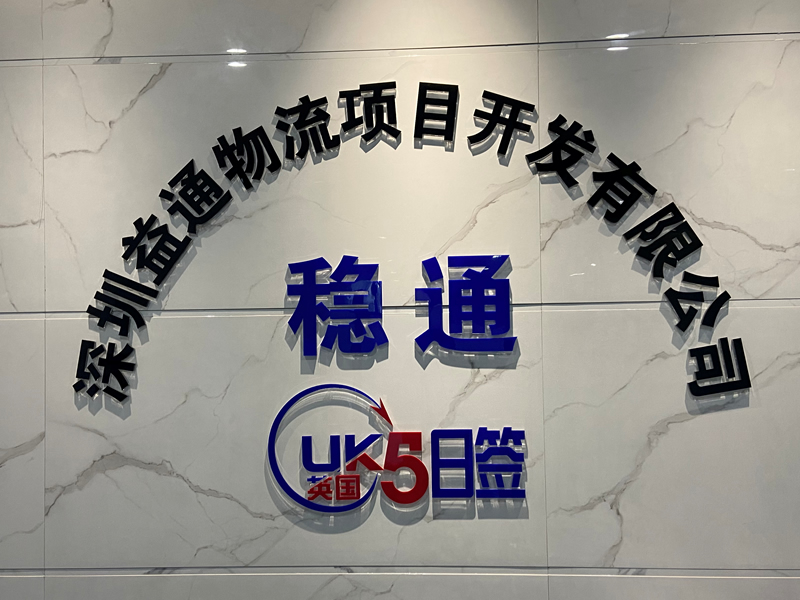 深圳真标物流有限公司简介